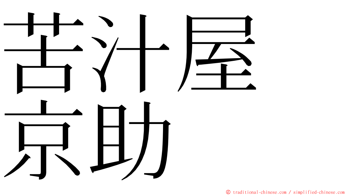 苦汁屋　京助 ming font